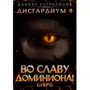 Постер книги Дисгардиум 9. Во славу доминиона!