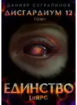 Данияр Сугралинов - Дисгардиум 12. Единство-1