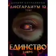 Постер книги Дисгардиум 12. Единство-1