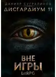 Данияр Сугралинов - Дисгардиум 11. Вне игры