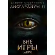 Постер книги Дисгардиум 11. Вне игры