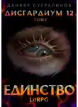 Данияр Сугралинов - Дисгардиум 12. Единство-2