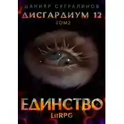 Постер книги Дисгардиум 12. Единство-2