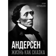 Постер книги Андерсен. Жизнь великого сказочника