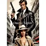 Постер книги Отель «Бордо»