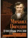  Михаил Погодин - Душегубы России. Внешние враги и внутренние диверсанты