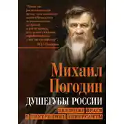 Постер книги Душегубы России. Внешние враги и внутренние диверсанты