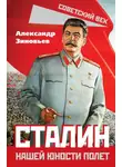 Александр Зиновьев - Сталин. Нашей юности полет