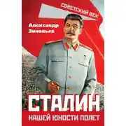 Постер книги Сталин. Нашей юности полет