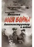Александр Яковлев - Авиаконструктор и война