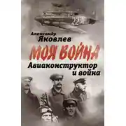 Постер книги Авиаконструктор и война