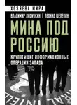 Владимир Лисичкин - Мина под Россию. Крупнейшие информационные операции Запада