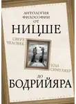 Альбер Камю - Сверхчеловек или симулякр. Антология философии от Ницше до Бодрийяра