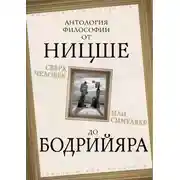Постер книги Сверхчеловек или симулякр. Антология философии от Ницше до Бодрийяра