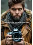 Anasatose Arkal - Объектив новой жизни