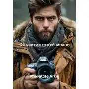 Постер книги Объектив новой жизни