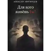 Постер книги Для кого живёшь ты?