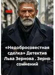Лев Зернов - «Недобросовестная сделка» Детектив Льва Зернова . Зерно сомнений