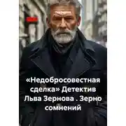 Постер книги «Недобросовестная сделка» Детектив Льва Зернова . Зерно сомнений