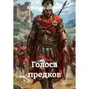 Постер книги Голоса предков