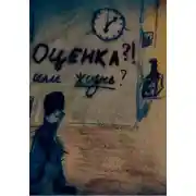 Постер книги Оценка или жизнь?