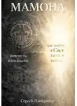 Сергей Панкратиус - Мамона. Почему ты в его власти и как выйти в Свет здесь и сейчас