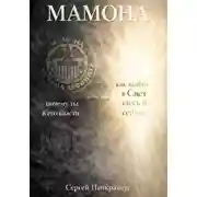 Постер книги Мамона. Почему ты в его власти и как выйти в Свет здесь и сейчас