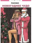 Андрей Райдер - Новогоднее чудо