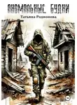 Татьяна Родионова - Аномальные будни