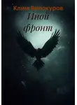 Клим Винокуров - Иной фронт