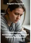 Андрей Петрушин - Практикум по когнитивно-поведенческой терапии самооценки