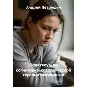 Постер книги Практикум по когнитивно-поведенческой терапии самооценки