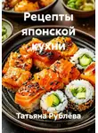 Татьяна Рублёва - Рецепты японской кухни