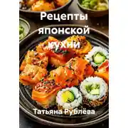 Постер книги Рецепты японской кухни