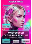 Misha Ford - Мастерство промт-инжиниринга. Продвинутый уровень
