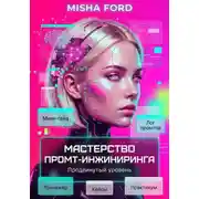 Постер книги Мастерство промт-инжиниринга. Продвинутый уровень