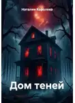 Наталия Королева - Дом теней