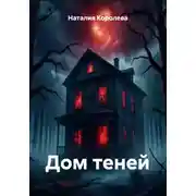 Постер книги Дом теней