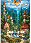 Радик Яхин - Сказки на ночь. Часть 6