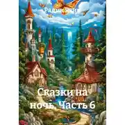 Постер книги Сказки на ночь. Часть 6