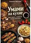 Романова Виктория - Умами на кухне: мисо, анчоусы, рыбный соус, грибные концентраты