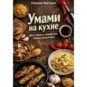Постер книги Умами на кухне: мисо, анчоусы, рыбный соус, грибные концентраты