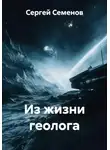 Сергей Семенов - Из жизни геолога