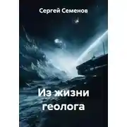 Постер книги Из жизни геолога