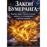 Постер книги Закон бумеранга. Почему ваше счастье и успех зависят от отношения к другим людям