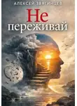 Алексей Звягинцев - Не переживай