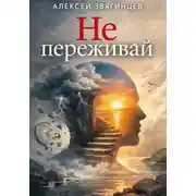 Постер книги Не переживай