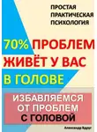 Александр Вдруг - Избавляемся от проблем с головой