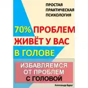 Постер книги Избавляемся от проблем с головой