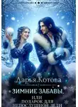 Дарья Котова - Зимние забавы, или Подарок для непослушной леди
